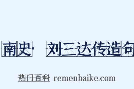南史·刘三达传造句是什么意思的图片